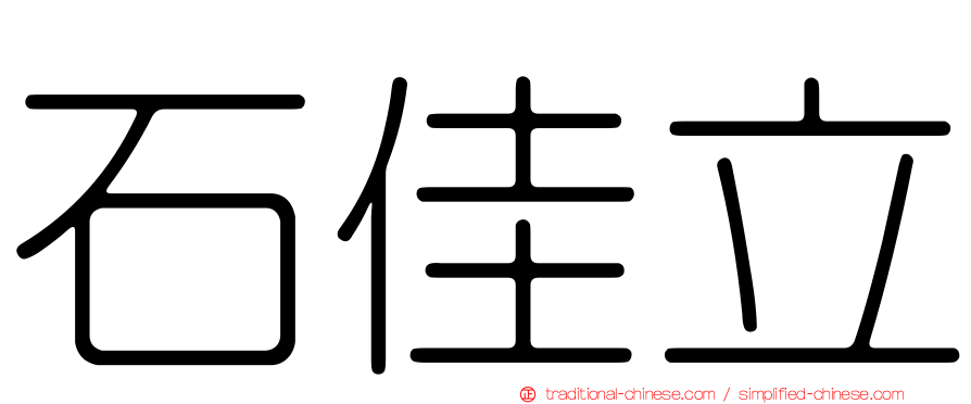 石佳立