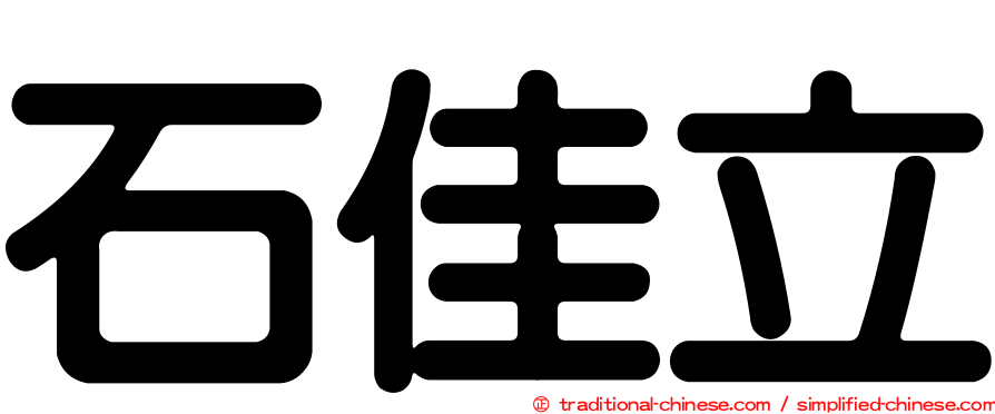 石佳立