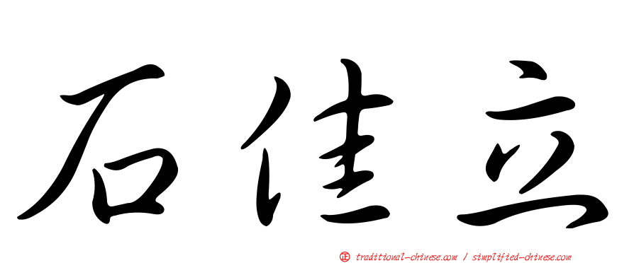 石佳立