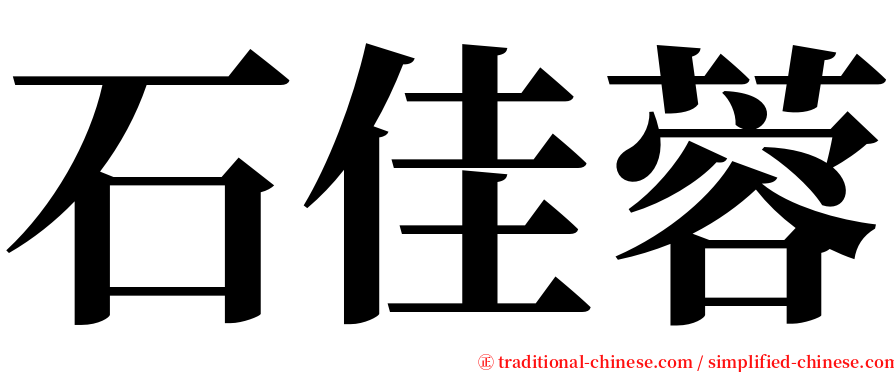 石佳蓉 serif font