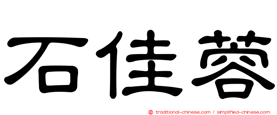 石佳蓉