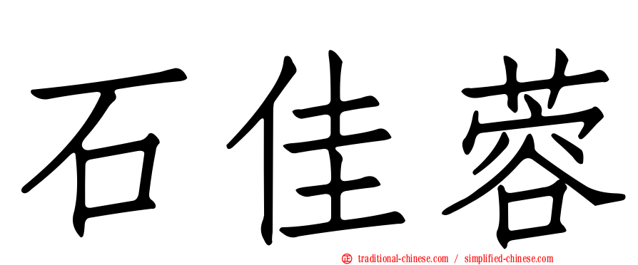 石佳蓉