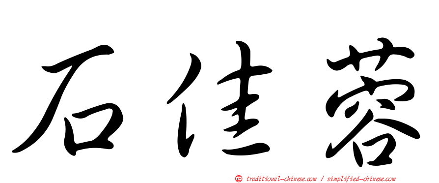 石佳蓉