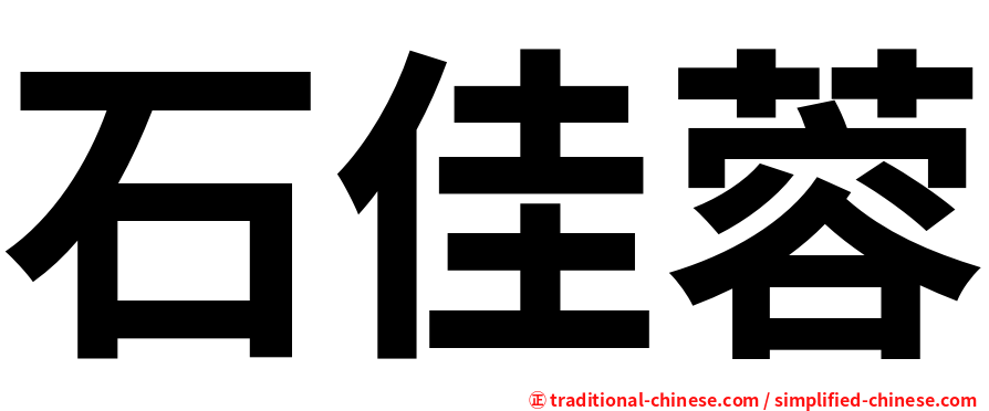 石佳蓉
