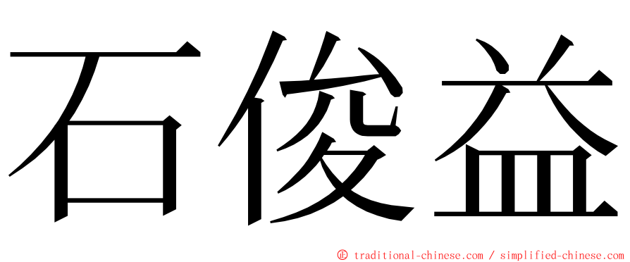 石俊益 ming font