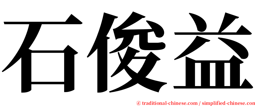 石俊益 serif font