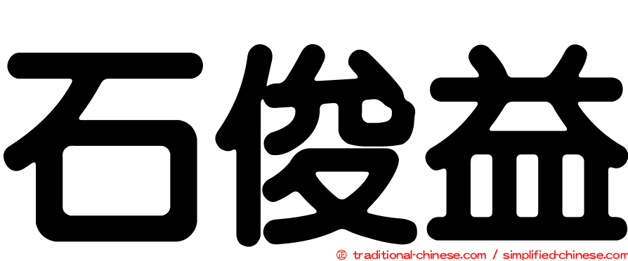 石俊益