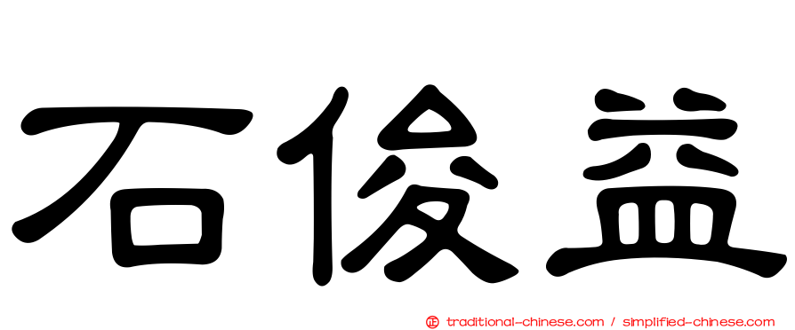 石俊益