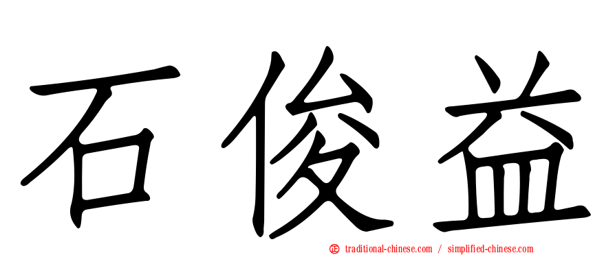 石俊益