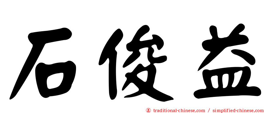 石俊益