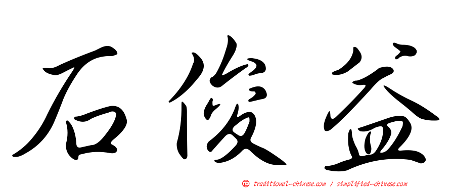 石俊益