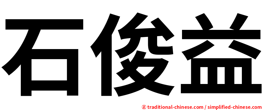 石俊益
