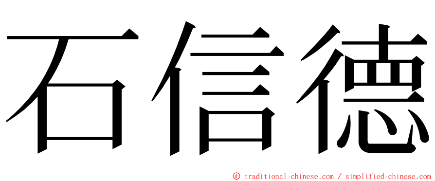 石信德 ming font