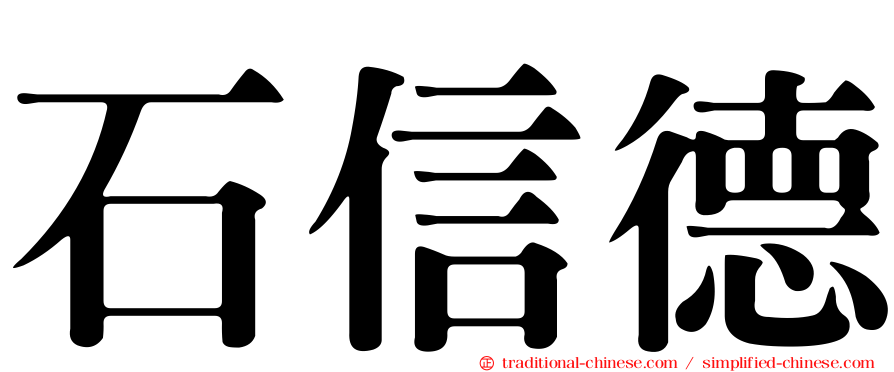 石信德