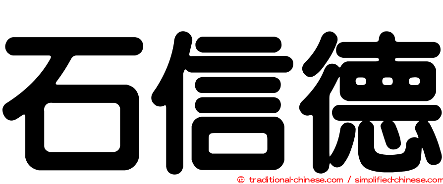 石信德