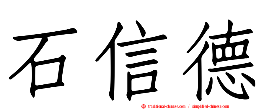 石信德