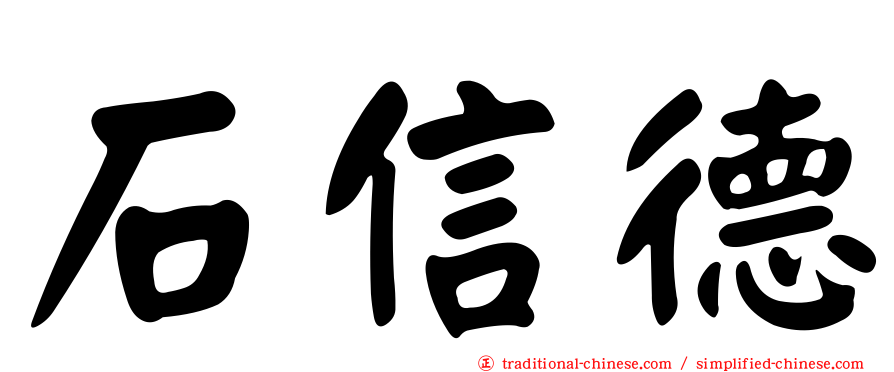 石信德