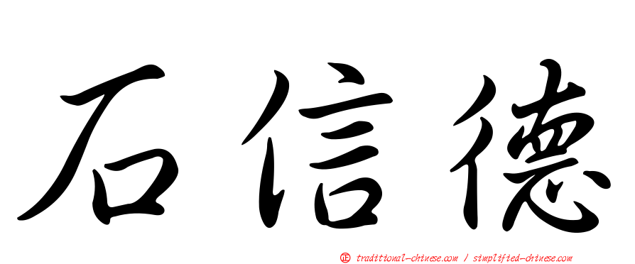 石信德