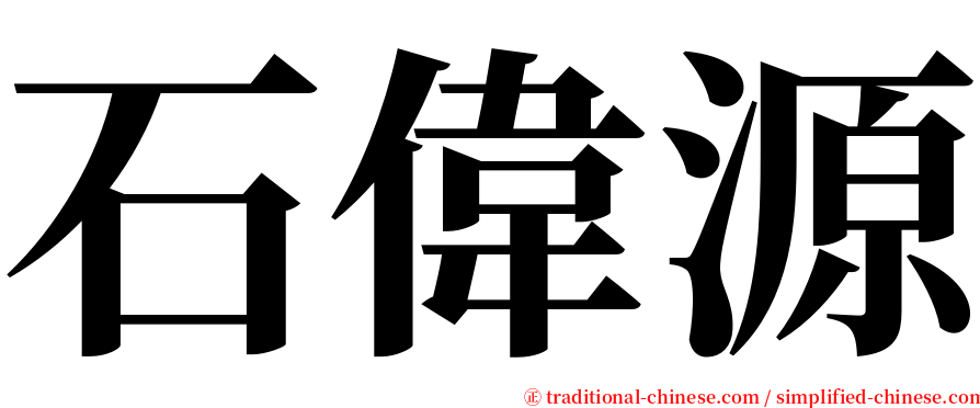 石偉源 serif font