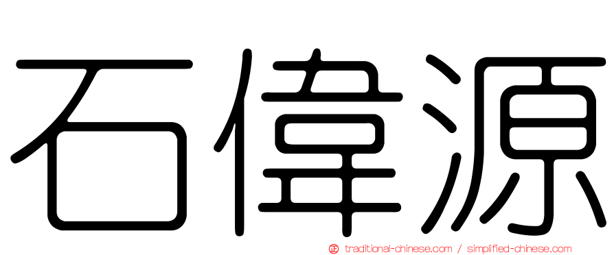 石偉源