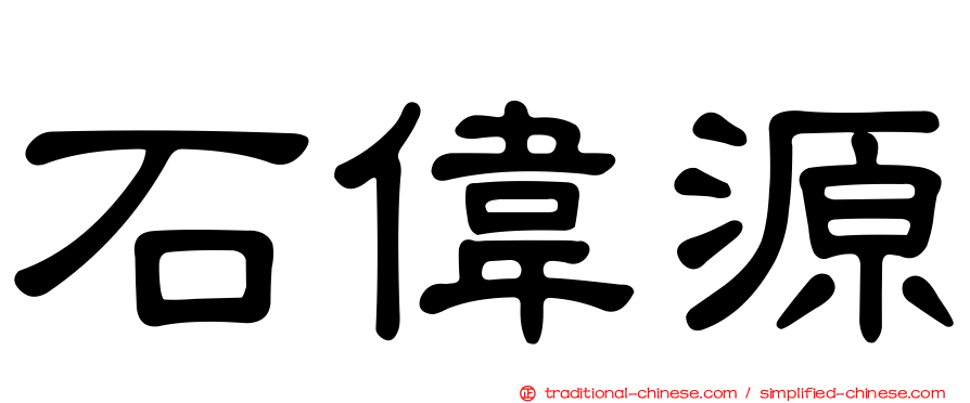 石偉源
