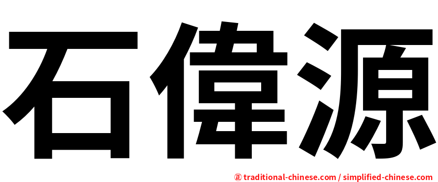 石偉源