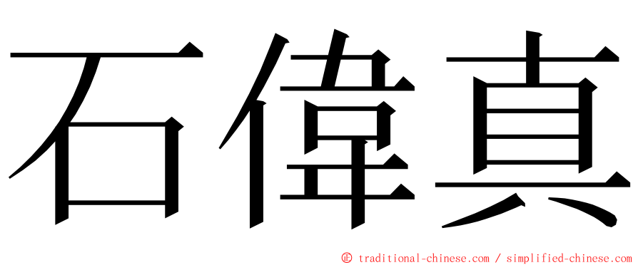 石偉真 ming font