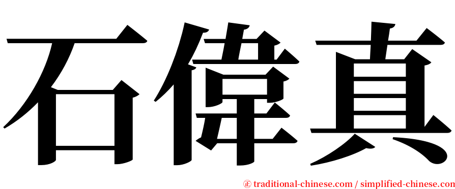 石偉真 serif font