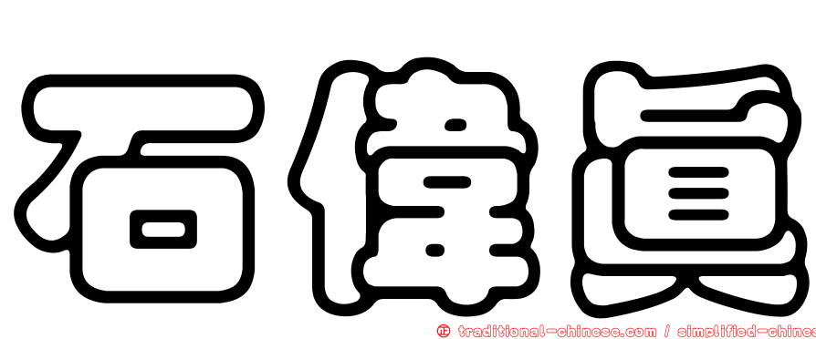 石偉真
