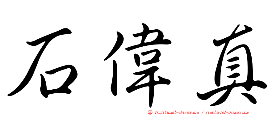 石偉真