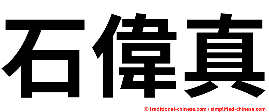 石偉真