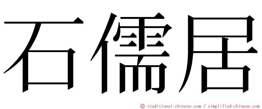 石儒居 ming font