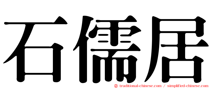 石儒居
