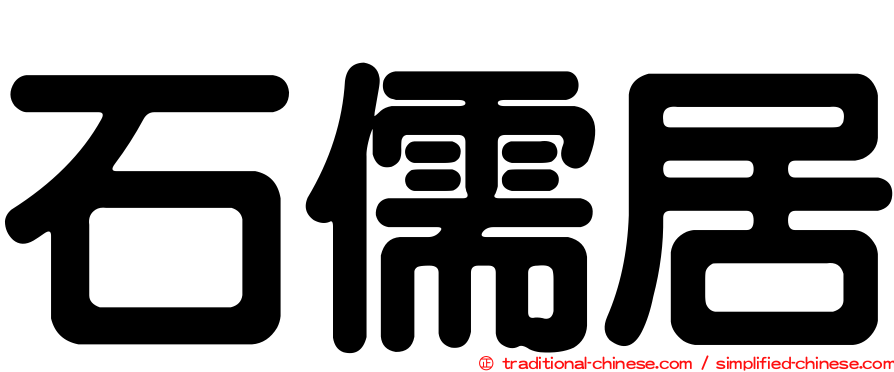 石儒居