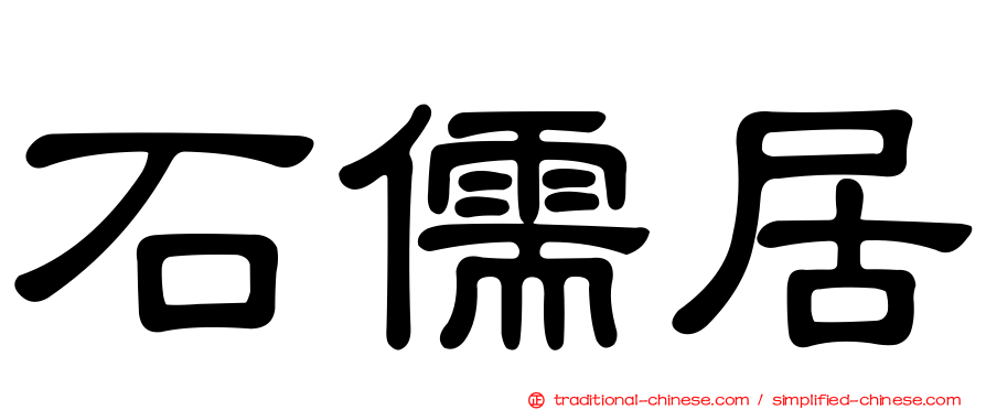 石儒居