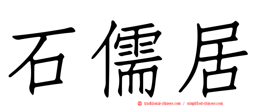 石儒居