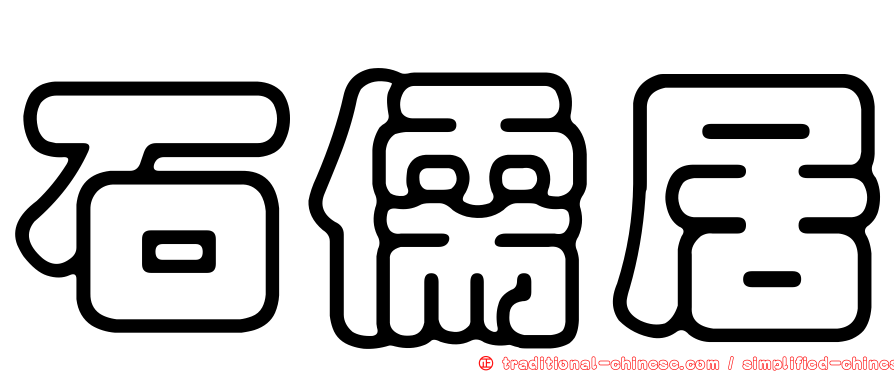 石儒居