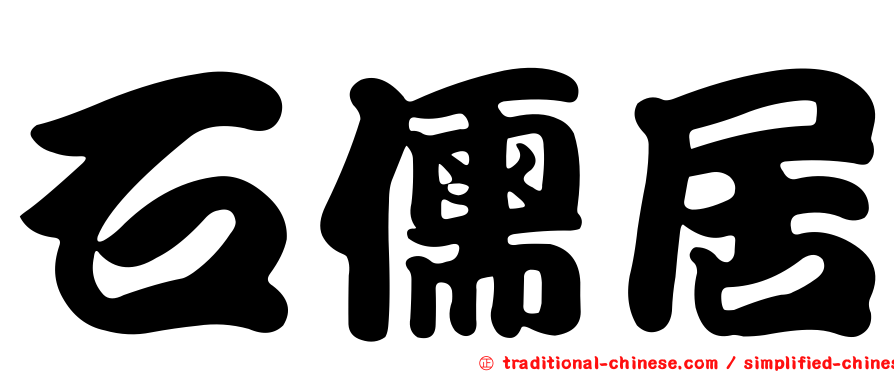 石儒居