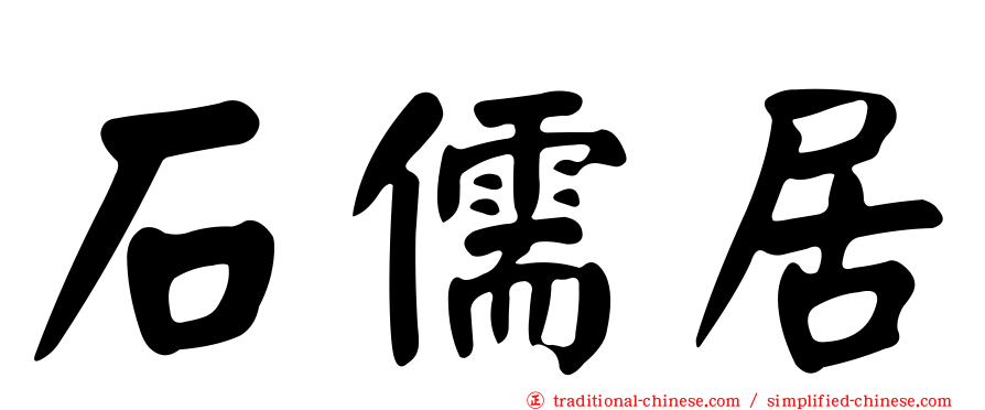 石儒居
