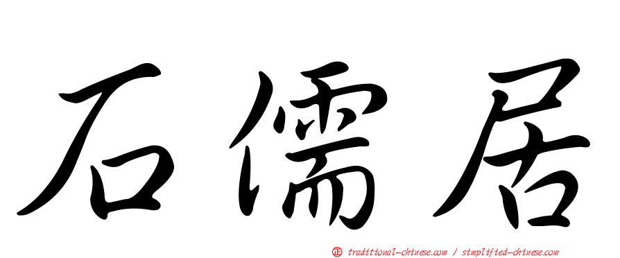 石儒居