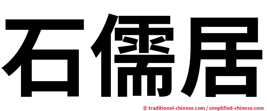 石儒居