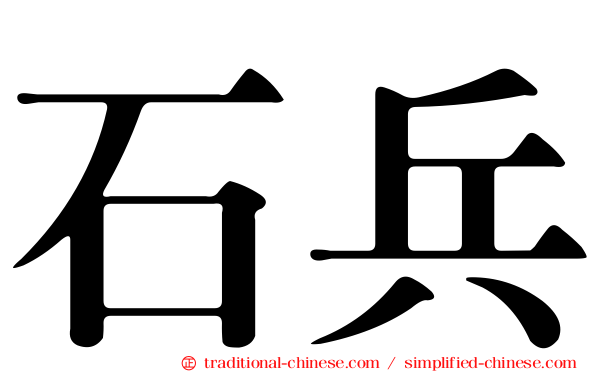 石兵
