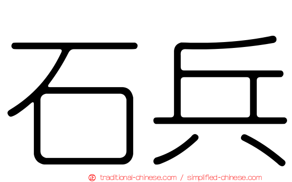 石兵
