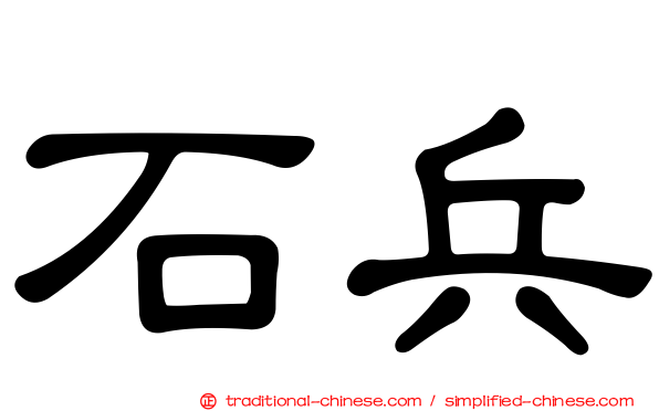 石兵