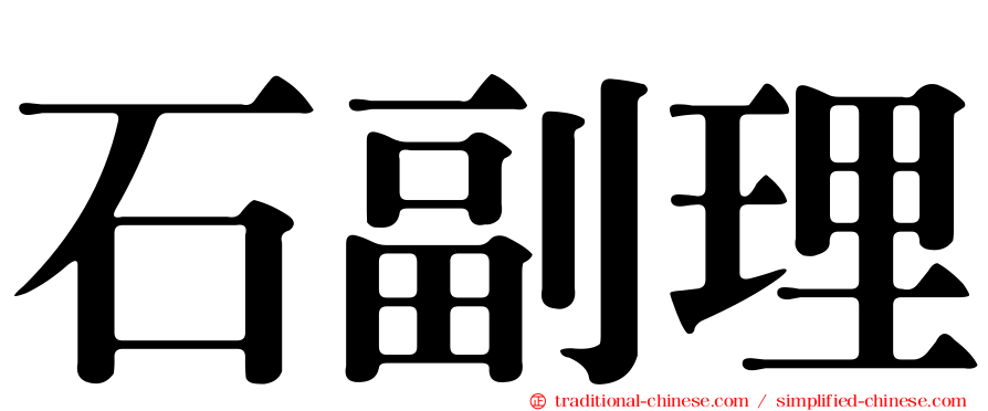 石副理