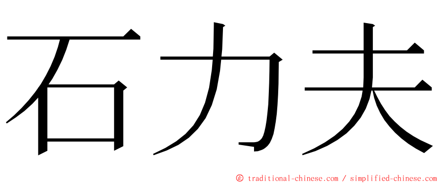 石力夫 ming font