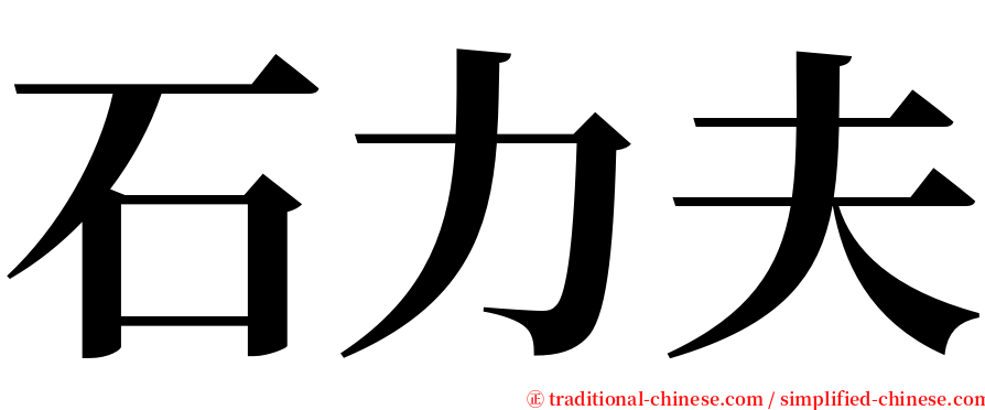 石力夫 serif font