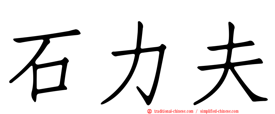 石力夫
