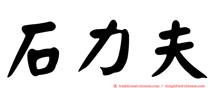 石力夫