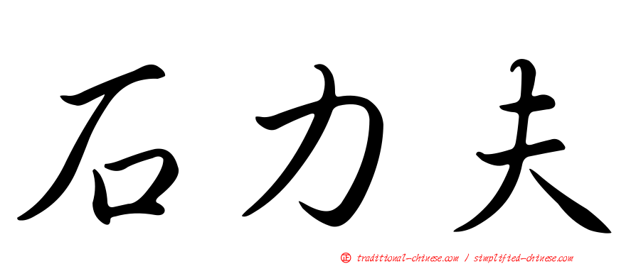 石力夫